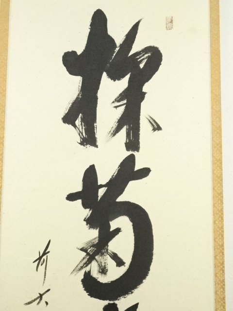 道具 ] - 道具 前大徳西垣宗興筆 「採菊東籬下」一行書 肉筆紙本掛軸